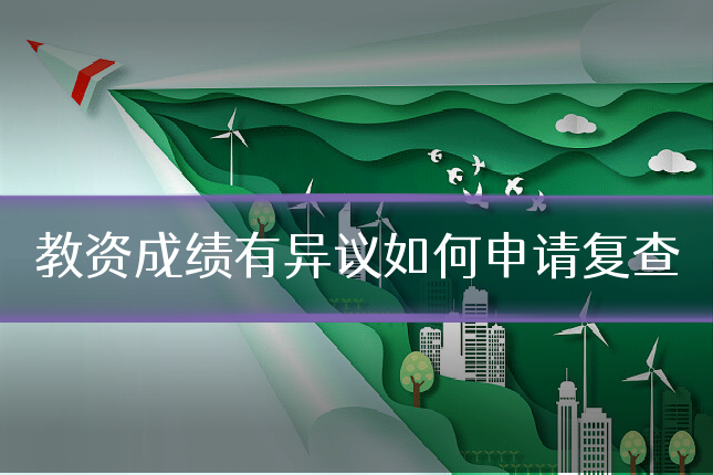 教资成绩有异议如何申请复查