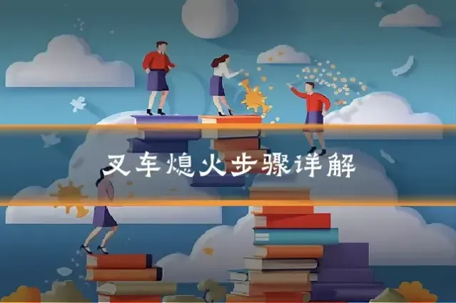 叉车熄火步骤详解