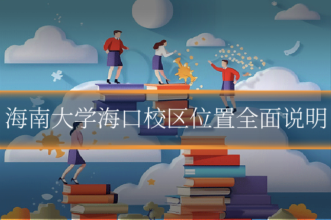 海南大学海口校区位置全面说明