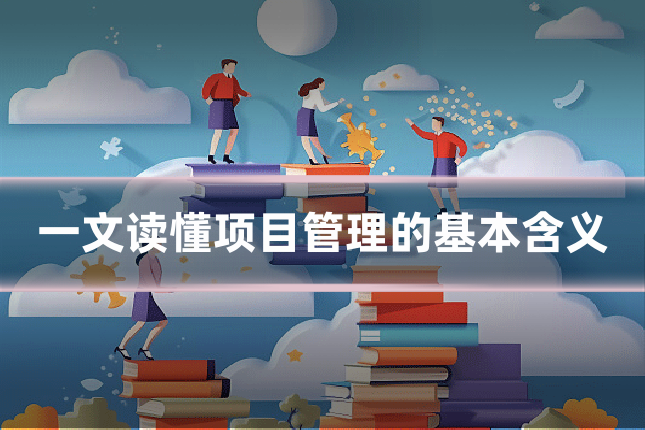 一文读懂项目管理的基本含义