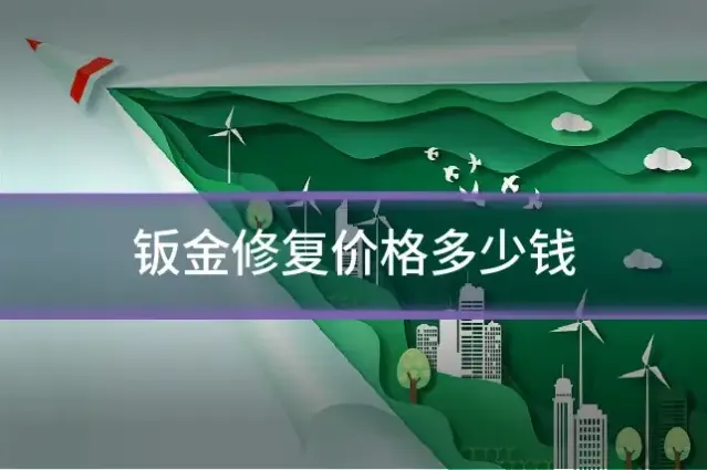钣金修复价格多少钱