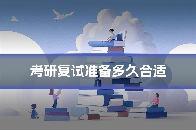 考研复试准备多久合适