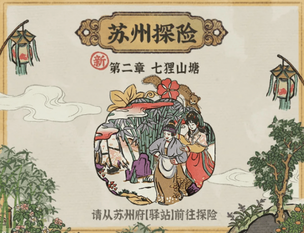江南百景图探险