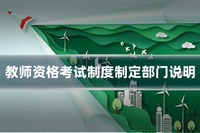 教师资格考试制度制定部门说明