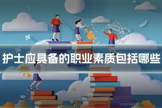 护士应具备的职业素质包括哪些
