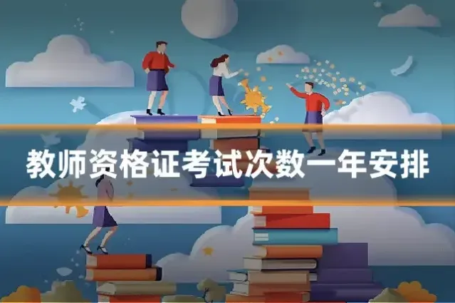 教师资格证考试次数一年安排