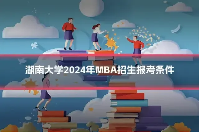 湖南大学2024年MBA招生报考条件