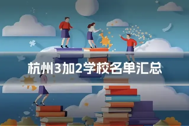 杭州3加2学校名单汇总