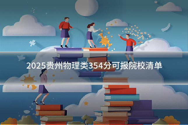 2025贵州物理类354分可报院校清单
