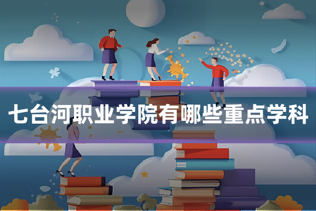七台河职业学院有哪些重点学科
