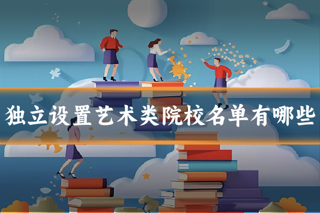 独立设置艺术类院校名单有哪些