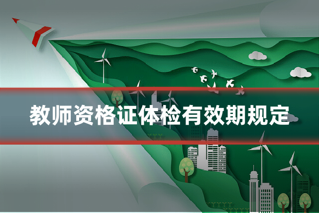 教师资格证体检有效期规定