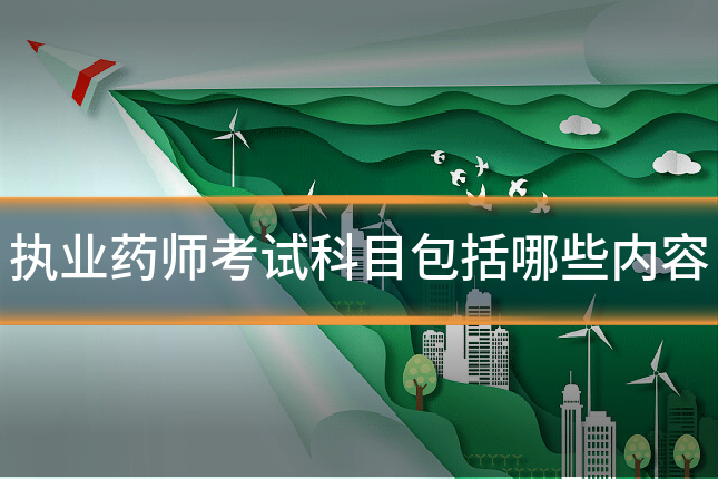 执业药师考试科目包括哪些内容