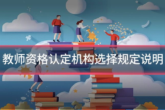 教师资格认定机构选择规定说明