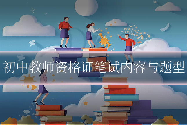 初中教师资格证笔试内容与题型