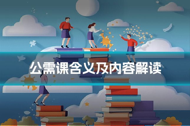 公需课含义及内容解读