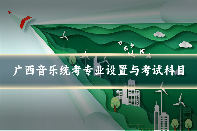 广西音乐统考专业设置与考试科目