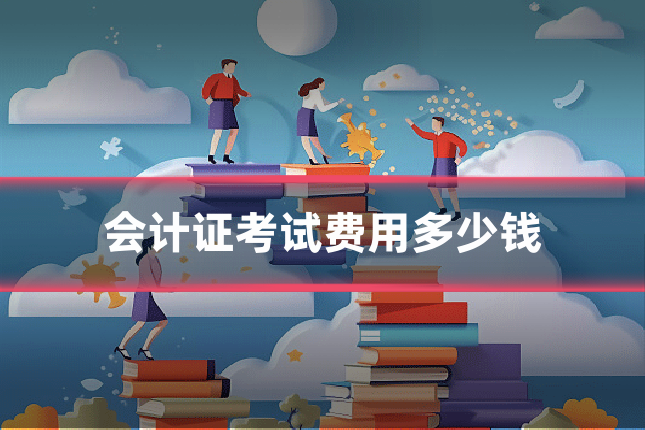 会计证考试费用多少钱