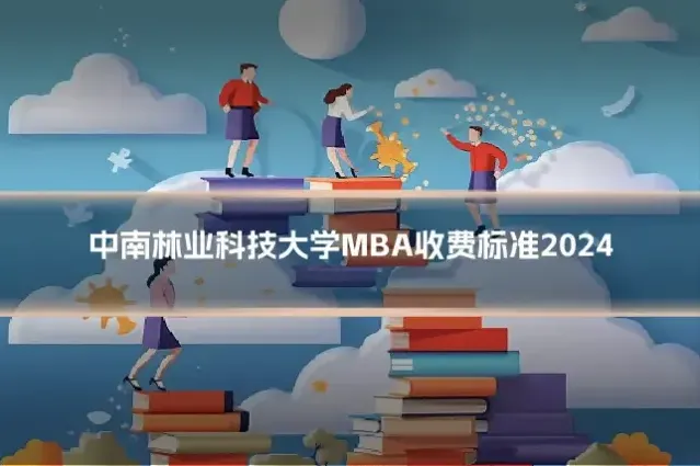 中南林业科技大学MBA收费标准2024