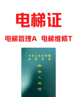 电梯证