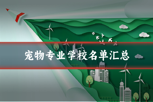 宠物专业学校名单汇总