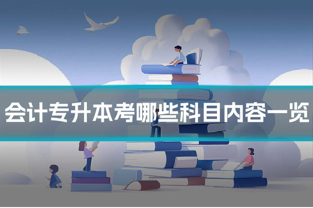 会计专升本考哪些科目内容一览