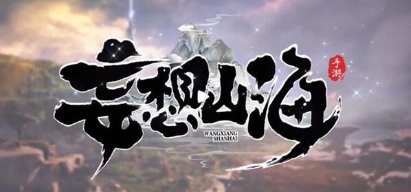 妄想山海山海