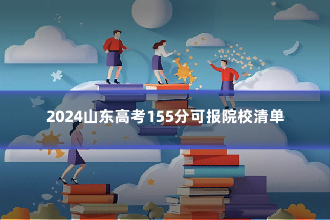 2024山东高考155分可报院校清单
