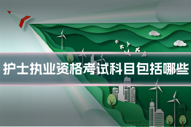 护士执业资格考试科目包括哪些