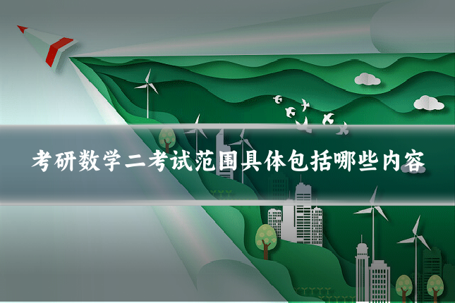 考研数学二考试范围具体包括哪些内容