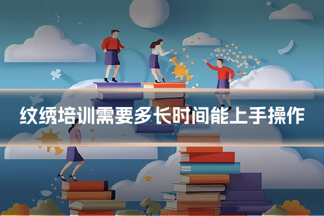 纹绣培训需要多长时间能上手操作