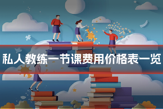 私人教练一节课费用价格表一览