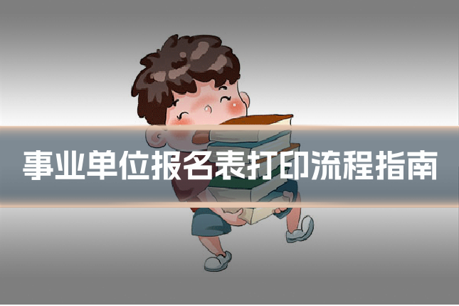 事业单位报名表打印流程指南