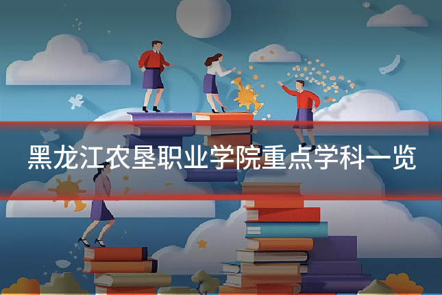 黑龙江农垦职业学院重点学科一览
