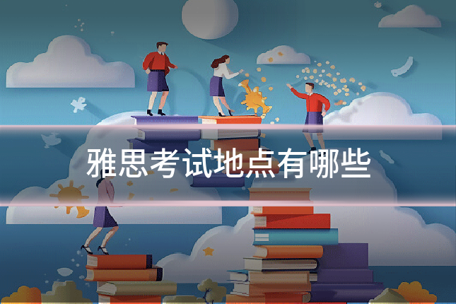 雅思考试地点有哪些