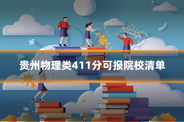 贵州物理类411分可报院校清单