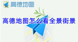 微信街景功能操作步骤