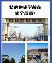 北京物资学院