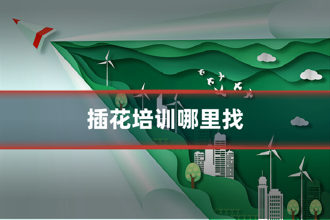 插花培训哪里找