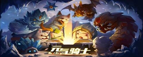 元气骑士属性