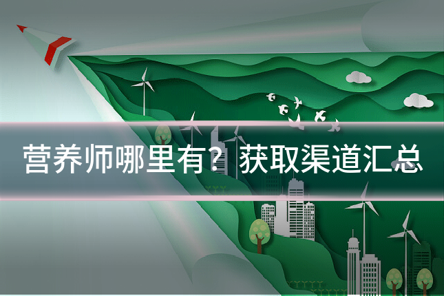 营养师哪里有？获取渠道汇总