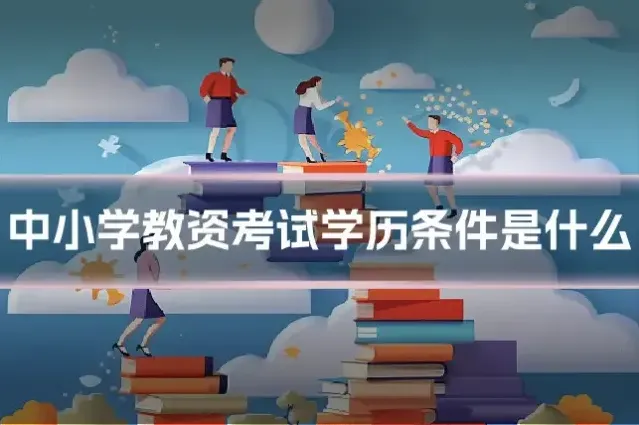 中小学教资考试学历条件是什么