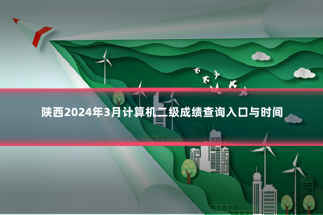 陕西2024年3月计算机二级成绩查询入口与时间