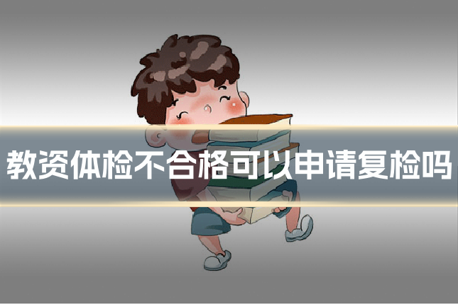教资体检不合格可以申请复检吗