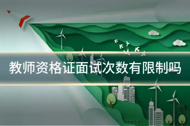 教师资格证面试次数有限制吗