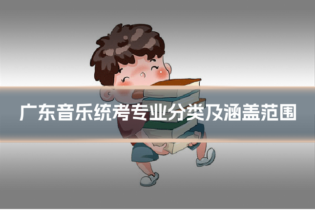 广东音乐统考专业分类及涵盖范围