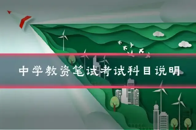 中学教资笔试考试科目说明
