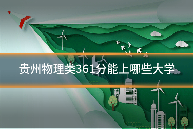 贵州物理类361分能上哪些大学