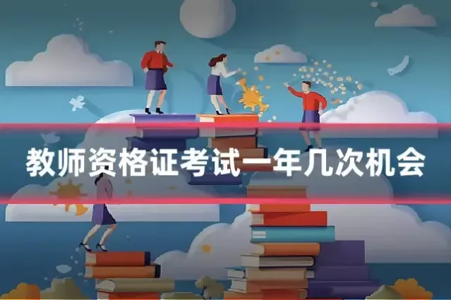 教师资格证考试一年几次机会