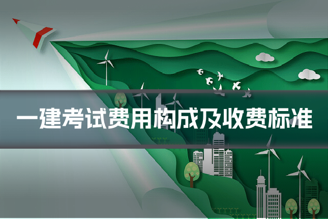 一建考试费用构成及收费标准